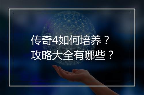 传奇4如何培养？攻略大全有哪些？