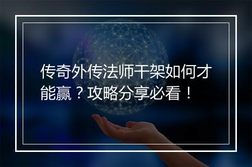 传奇外传法师干架如何才能赢？攻略分享必看！