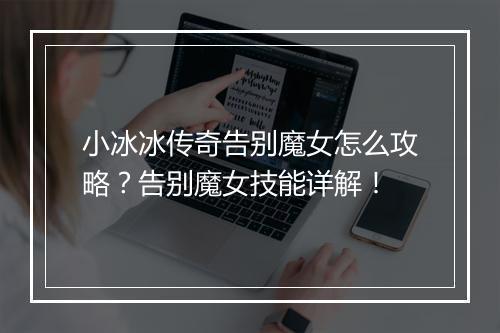 小冰冰传奇告别魔女怎么攻略？告别魔女技能详解！