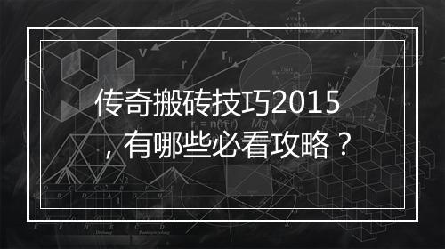 传奇搬砖技巧2015，有哪些必看攻略？