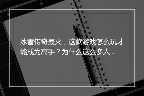 冰雪传奇最火，这款游戏怎么玩才能成为高手？为什么这么多人追捧？
