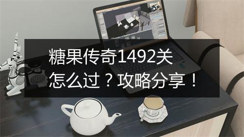 糖果传奇1492关怎么过？攻略分享！