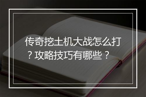 传奇挖土机大战怎么打？攻略技巧有哪些？