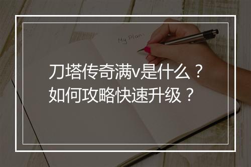 刀塔传奇满v是什么？如何攻略快速升级？