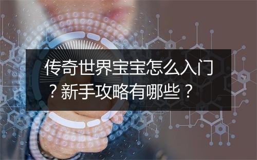 传奇世界宝宝怎么入门？新手攻略有哪些？