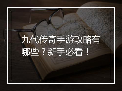 九代传奇手游攻略有哪些？新手必看！