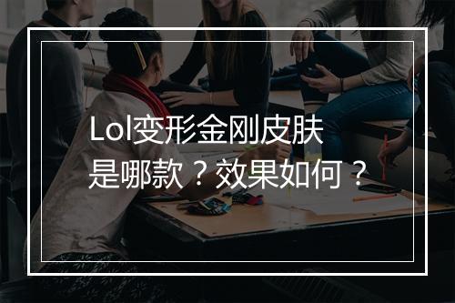 Lol变形金刚皮肤是哪款？效果如何？
