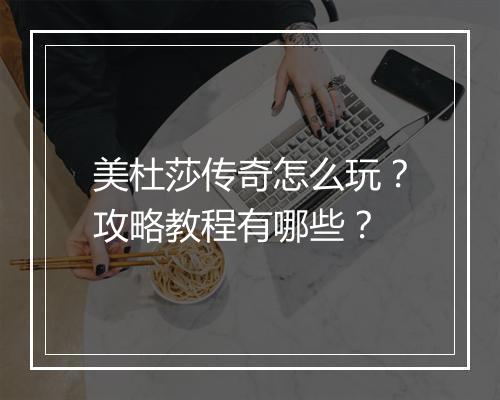 美杜莎传奇怎么玩？攻略教程有哪些？