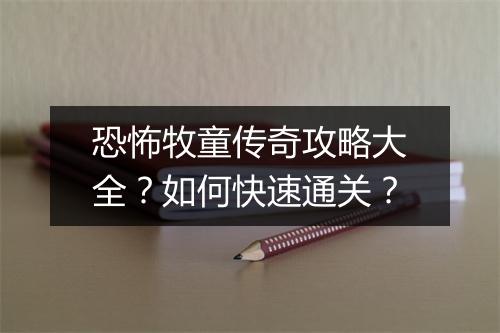 恐怖牧童传奇攻略大全？如何快速通关？