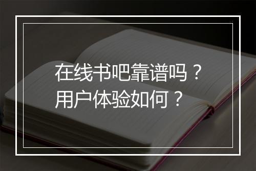 在线书吧靠谱吗？用户体验如何？