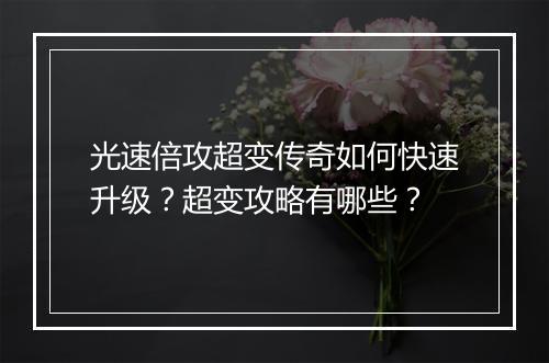 光速倍攻超变传奇如何快速升级？超变攻略有哪些？