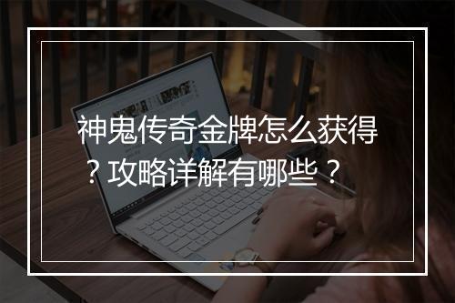 神鬼传奇金牌怎么获得？攻略详解有哪些？