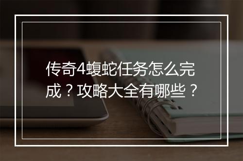 传奇4蝮蛇任务怎么完成？攻略大全有哪些？