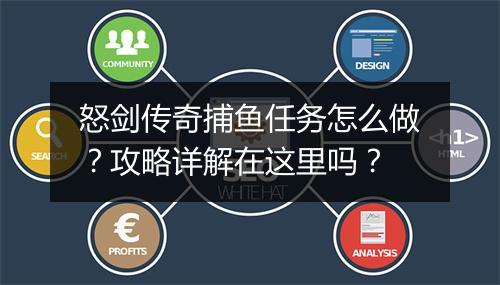 怒剑传奇捕鱼任务怎么做？攻略详解在这里吗？