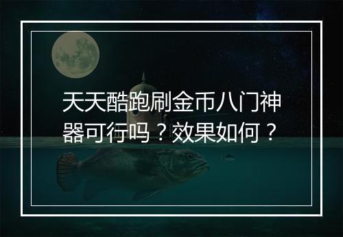 天天酷跑刷金币八门神器可行吗？效果如何？