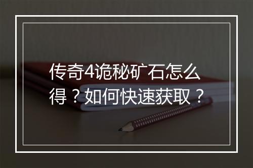 传奇4诡秘矿石怎么得？如何快速获取？