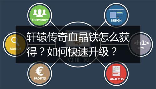 轩辕传奇血晶铁怎么获得？如何快速升级？