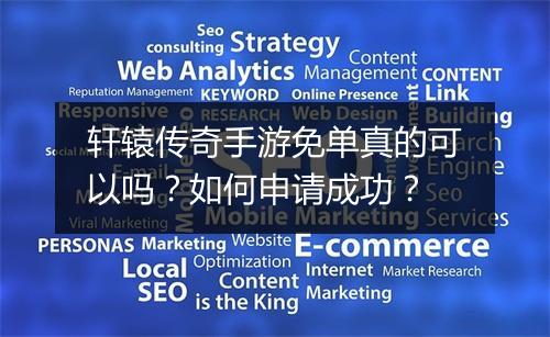 轩辕传奇手游免单真的可以吗？如何申请成功？