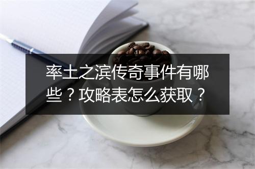 率土之滨传奇事件有哪些？攻略表怎么获取？