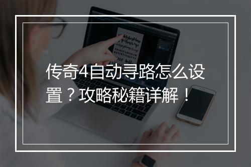 传奇4自动寻路怎么设置？攻略秘籍详解！