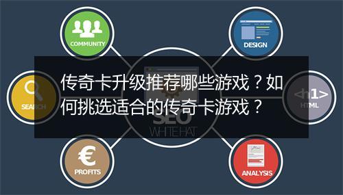 传奇卡升级推荐哪些游戏？如何挑选适合的传奇卡游戏？