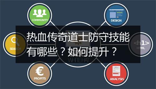 热血传奇道士防守技能有哪些？如何提升？