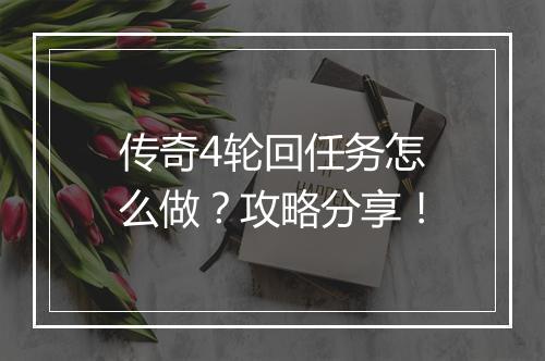 传奇4轮回任务怎么做？攻略分享！
