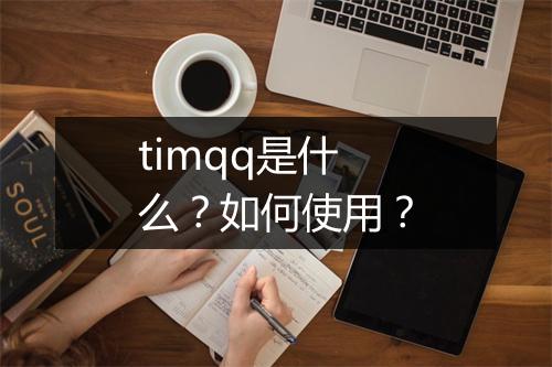 timqq是什么？如何使用？