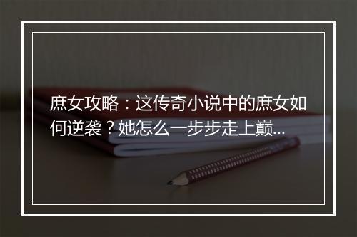 庶女攻略：这传奇小说中的庶女如何逆袭？她怎么一步步走上巅峰？