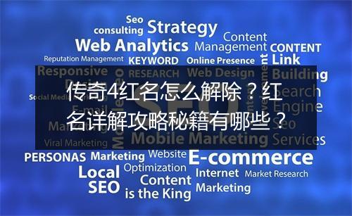 传奇4红名怎么解除？红名详解攻略秘籍有哪些？