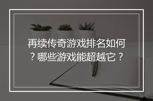 再续传奇游戏排名如何？哪些游戏能超越它？
