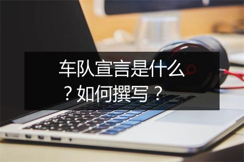 车队宣言是什么？如何撰写？