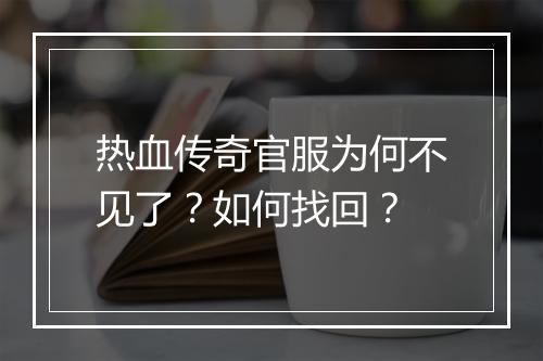热血传奇官服为何不见了？如何找回？