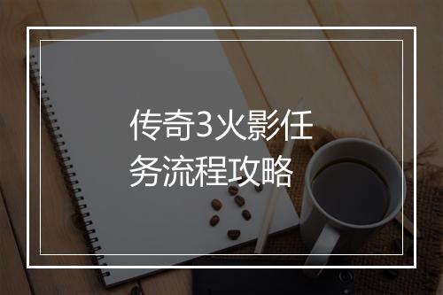 传奇3火影任务流程攻略