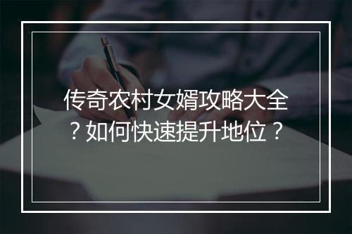 传奇农村女婿攻略大全？如何快速提升地位？