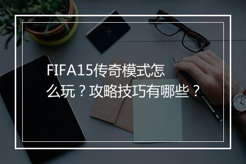 FIFA15传奇模式怎么玩？攻略技巧有哪些？