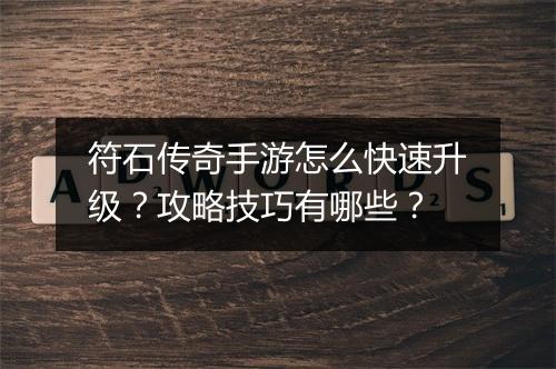 符石传奇手游怎么快速升级？攻略技巧有哪些？
