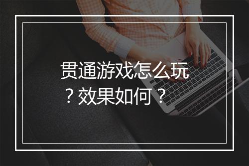 贯通游戏怎么玩？效果如何？