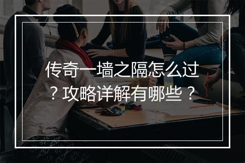 传奇一墙之隔怎么过？攻略详解有哪些？