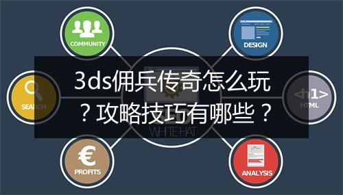 3ds佣兵传奇怎么玩？攻略技巧有哪些？