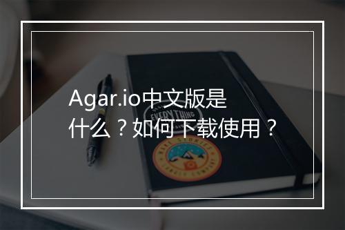 Agar.io中文版是什么？如何下载使用？