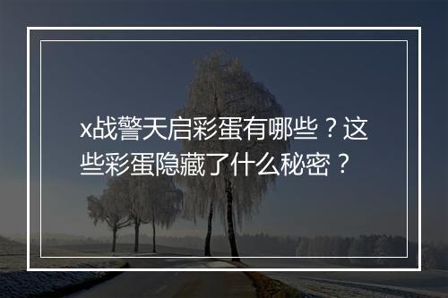 x战警天启彩蛋有哪些？这些彩蛋隐藏了什么秘密？