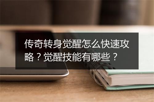 传奇转身觉醒怎么快速攻略？觉醒技能有哪些？