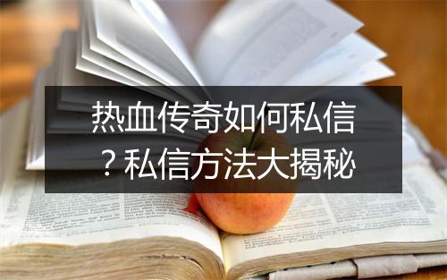 热血传奇如何私信？私信方法大揭秘