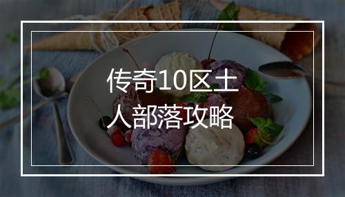 传奇10区土人部落攻略