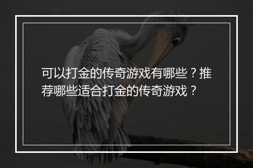 可以打金的传奇游戏有哪些？推荐哪些适合打金的传奇游戏？