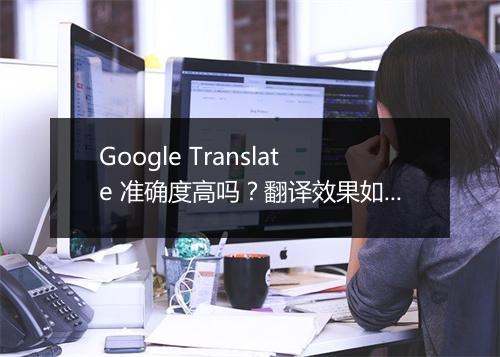 Google Translate 准确度高吗？翻译效果如何？