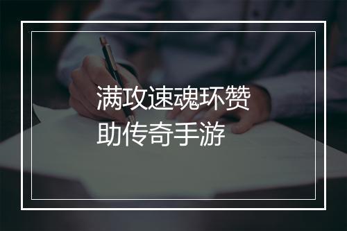 满攻速魂环赞助传奇手游