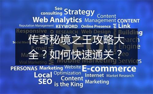 传奇秘境之王攻略大全？如何快速通关？