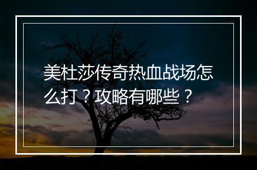 美杜莎传奇热血战场怎么打？攻略有哪些？